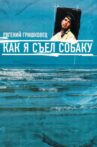 Евгений Гришковец: Как я съел собаку Movie Streaming Online