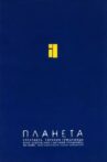 Евгений Гришковец: Планета Movie Streaming Online