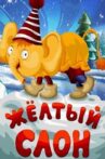 Желтый слон Movie Streaming Online