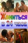 Жениться в 24 часа Movie Streaming Online