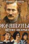 Женщины шутят всерьeз Movie Streaming Online