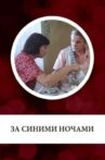 За синими ночами Movie Streaming Online
