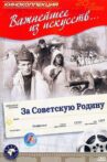 За Советскую Родину Movie Streaming Online