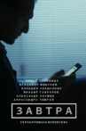 Завтра Movie Streaming Online