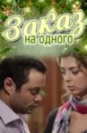 Заказ на одного Movie Streaming Online
