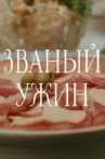 Званый ужин Movie Streaming Online
