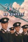 Звезды на крыльях Movie Streaming Online
