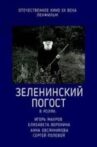 Зеленинский погост Movie Streaming Online