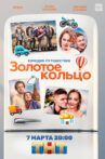 Золотое кольцо Movie Streaming Online