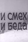 И смех, и беда Movie Streaming Online