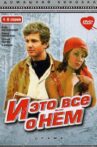 И это все о нем Movie Streaming Online
