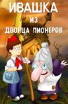 Ивашка из Дворца пионеров Movie Streaming Online
