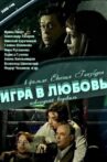 Игра в любовь Movie Streaming Online
