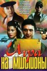 Игра на миллионы Movie Streaming Online