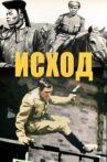 Исход Movie Streaming Online