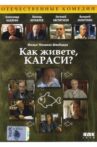 Как живёте, караси? Movie Streaming Online
