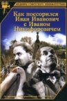 Как поссорился Иван Иванович с Иваном Никифоровичем Movie Streaming Online