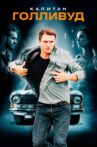 Капитан Голливуд Movie Streaming Online