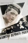 Капитан первого ранга Movie Streaming Online