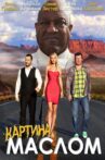 Картина маслом Movie Streaming Online