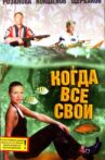 Когда все свои Movie Streaming Online