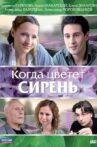 Когда цветет сирень Movie Streaming Online