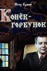 Конёк-горбунок Movie Streaming Online