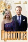 Красотка Movie Streaming Online