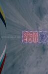 Крым наш Movie Streaming Online