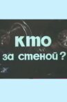Кто за стеной? Movie Streaming Online