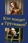 Кто поедет в Трускавец? Movie Streaming Online