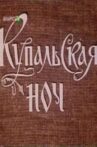 Купальская ночь Movie Streaming Online