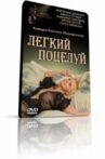 Легкий поцелуй Movie Streaming Online