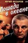 Лошади в океане Movie Streaming Online