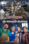 Любовь на четырёх колёсах Movie Streaming Online