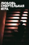 Любовь - смертельная игра... Movie Streaming Online