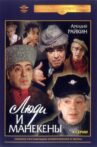 Люди и манекены Movie Streaming Online