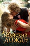 Майский дождь Movie Streaming Online