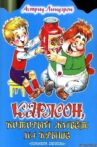 Малыш и Карлсон, который живет на крыше Movie Streaming Online