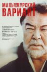 Маньчжурский вариант Movie Streaming Online