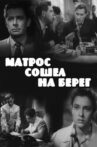 Матрос сошёл на берег Movie Streaming Online