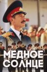 Медное солнце Movie Streaming Online
