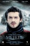 Метель Movie Streaming Online