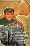 Музыканты одного полка Movie Streaming Online