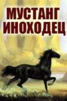 Мустанг-иноходец Movie Streaming Online
