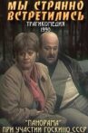 Мы странно встретились Movie Streaming Online