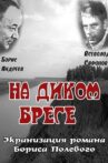 На диком бреге Movie Streaming Online