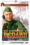 На пути в Берлин Movie Streaming Online
