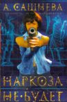 Наркоза не будет Movie Streaming Online