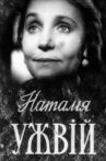 Наталия Ужвий Movie Streaming Online